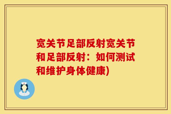 宽关节足部反射宽关节和足部反射：如何测试和维护身体健康)