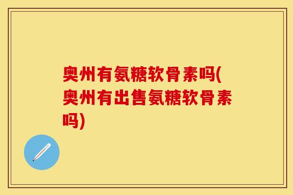 奥州有氨糖软骨素吗(奥州有出售氨糖软骨素吗)