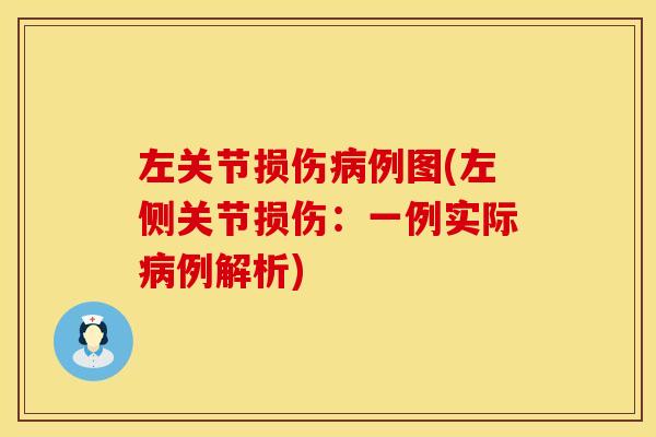 左关节损伤病例图(左侧关节损伤：一例实际病例解析)