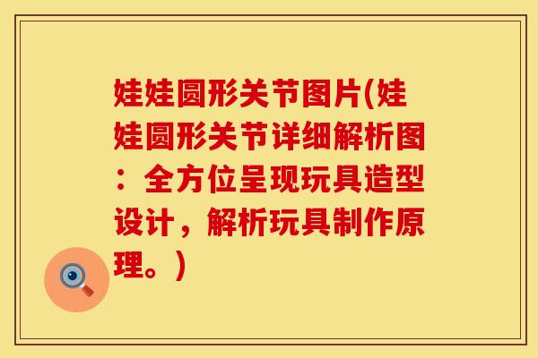 娃娃圆形关节图片(娃娃圆形关节详细解析图：全方位呈现玩具造型设计，解析玩具制作原理。)