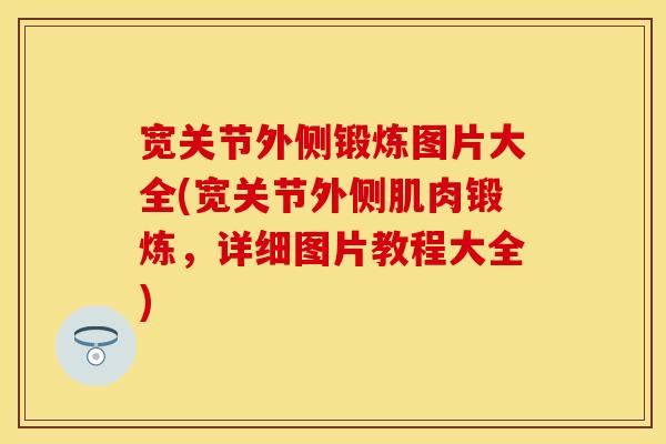 宽关节外侧锻炼图片大全(宽关节外侧肌肉锻炼，详细图片教程大全)