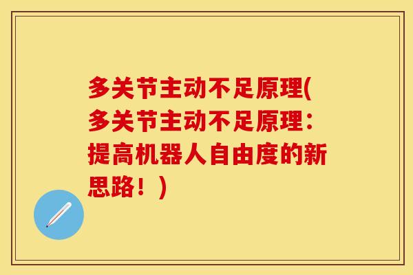 多关节主动不足原理(多关节主动不足原理：提高机器人自由度的新思路！)