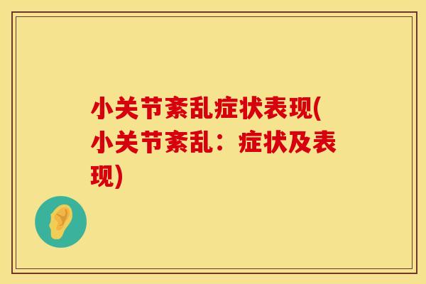 小关节紊乱症状表现(小关节紊乱：症状及表现)