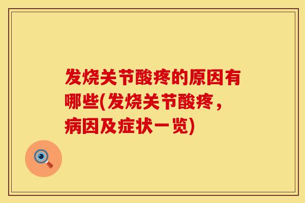 发烧关节酸疼的原因有哪些(发烧关节酸疼，病因及症状一览)