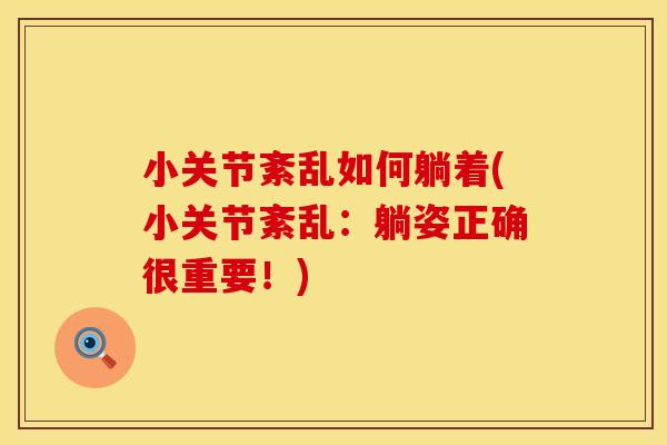 小关节紊乱如何躺着(小关节紊乱：躺姿正确很重要！)