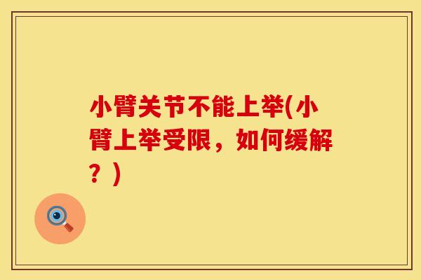 小臂关节不能上举(小臂上举受限，如何缓解？)