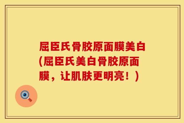 屈臣氏骨胶原面膜美白(屈臣氏美白骨胶原面膜，让肌肤更明亮！)