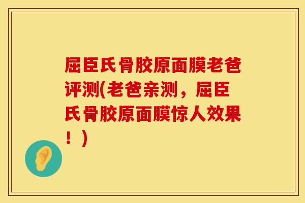 屈臣氏骨胶原面膜老爸评测(老爸亲测，屈臣氏骨胶原面膜惊人效果！)