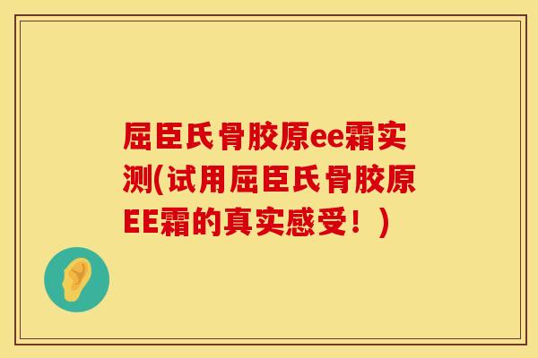 屈臣氏骨胶原ee霜实测(试用屈臣氏骨胶原EE霜的真实感受！)