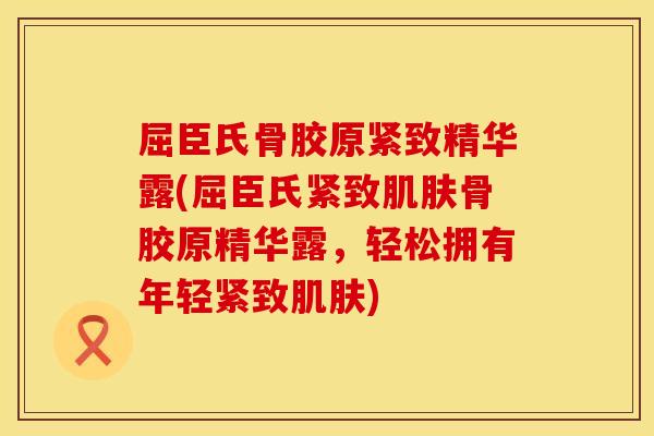屈臣氏骨胶原紧致精华露(屈臣氏紧致肌肤骨胶原精华露，轻松拥有年轻紧致肌肤)