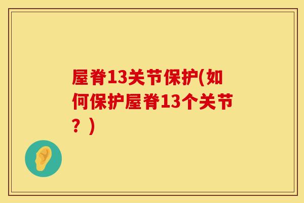 屋脊13关节保护(如何保护屋脊13个关节？)