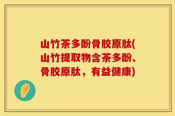 山竹茶多酚骨胶原肽(山竹提取物含茶多酚、骨胶原肽,有益健康) 山竹茶多酚骨胶原肽(山竹提取物含茶多酚、骨胶原肽,有益健康)