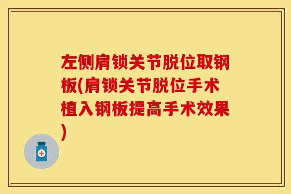 左侧肩锁关节脱位取钢板(肩锁关节脱位手术植入钢板提高手术效果)