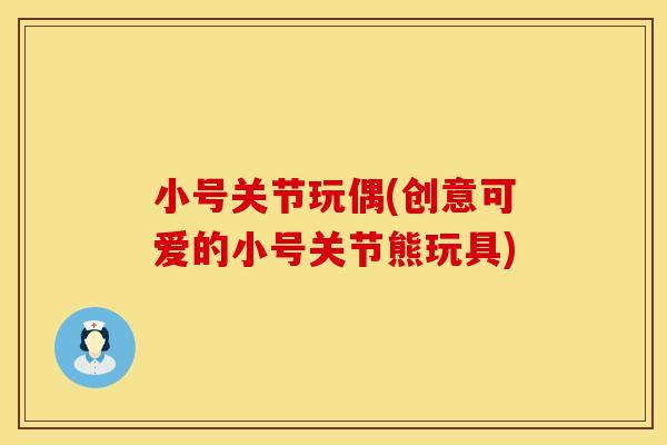 小号关节玩偶(创意可爱的小号关节熊玩具)