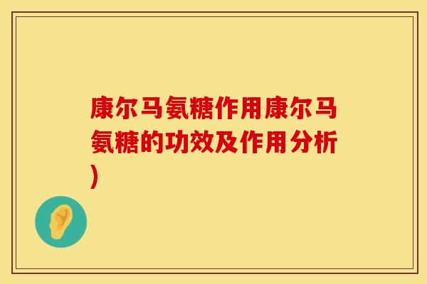 康尔马氨糖作用康尔马氨糖的功效及作用分析)