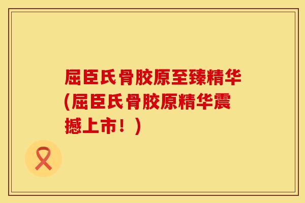 屈臣氏骨胶原至臻精华(屈臣氏骨胶原精华震撼上市！)