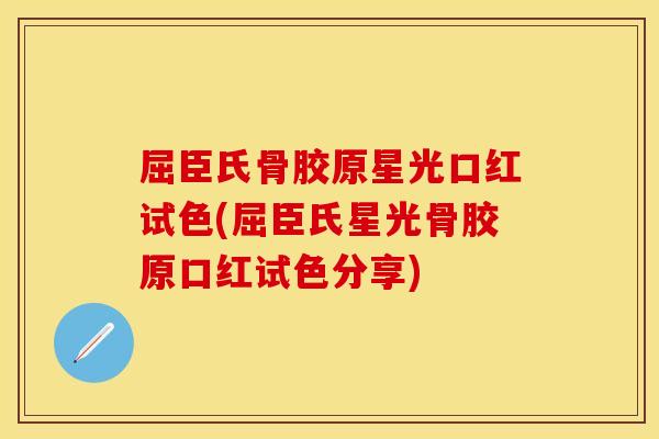 屈臣氏骨胶原星光口红试色(屈臣氏星光骨胶原口红试色分享)