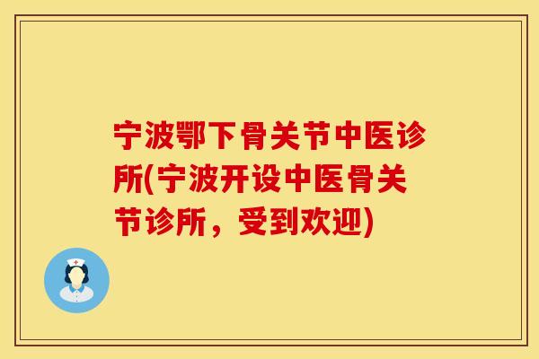 宁波鄂下骨关节中医诊所(宁波开设中医骨关节诊所，受到欢迎)