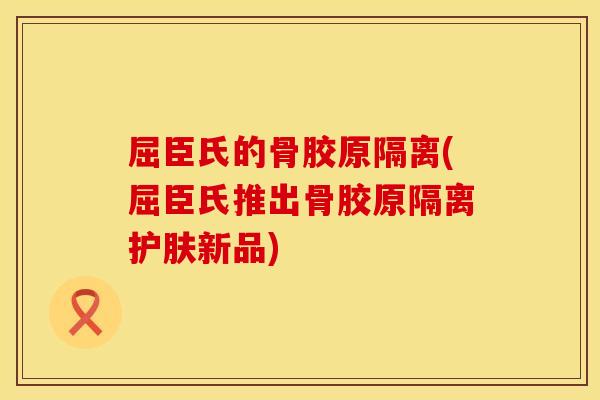 屈臣氏的骨胶原隔离(屈臣氏推出骨胶原隔离护肤新品)