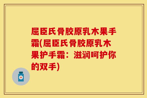 屈臣氏骨胶原乳木果手霜(屈臣氏骨胶原乳木果护手霜：滋润呵护你的双手)
