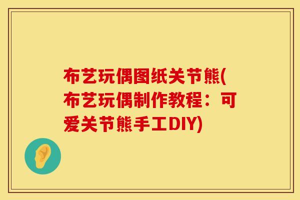 布艺玩偶图纸关节熊(布艺玩偶制作教程：可爱关节熊手工DIY)