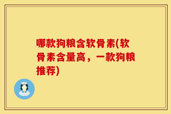 哪款狗粮含软骨素(软骨素含量高，一款狗粮推荐)