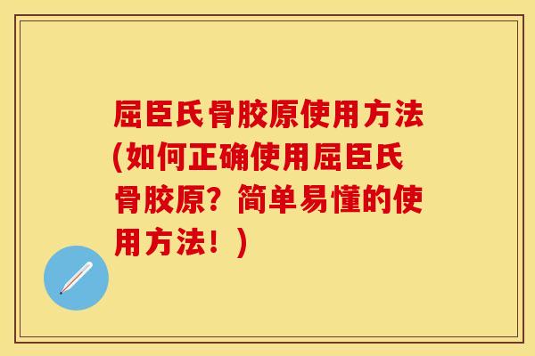 屈臣氏骨胶原使用方法(如何正确使用屈臣氏骨胶原？简单易懂的使用方法！)