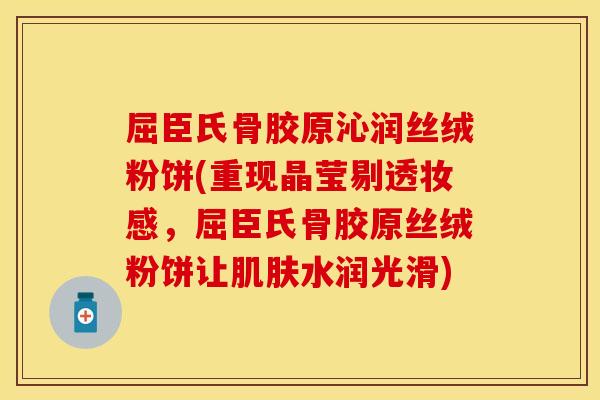 屈臣氏骨胶原沁润丝绒粉饼(重现晶莹剔透妆感，屈臣氏骨胶原丝绒粉饼让肌肤水润光滑)