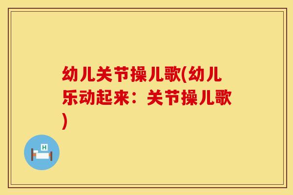 幼儿关节操儿歌(幼儿乐动起来：关节操儿歌)