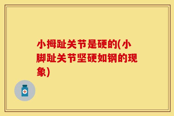 小拇趾关节是硬的(小脚趾关节坚硬如钢的现象)