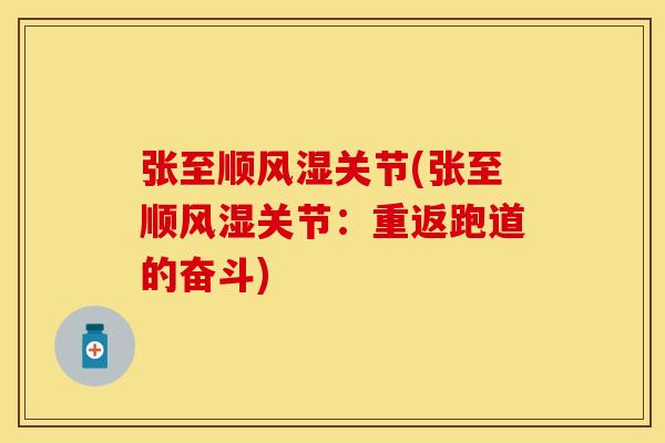 张至顺关节(张至顺关节：重返跑道的奋斗)