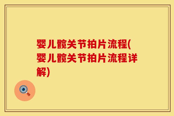 婴儿髋关节拍片流程(婴儿髋关节拍片流程详解)