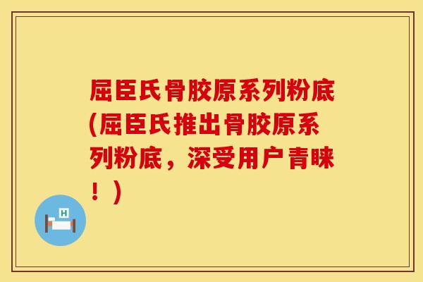 屈臣氏骨胶原系列粉底(屈臣氏推出骨胶原系列粉底，深受用户青睐！)