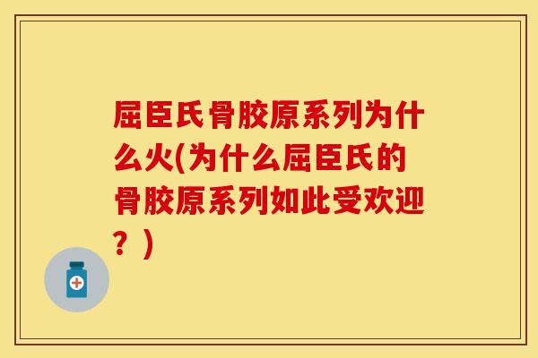 屈臣氏骨胶原系列为什么火(为什么屈臣氏的骨胶原系列如此受欢迎？)