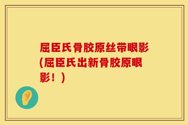 屈臣氏骨胶原丝带眼影(屈臣氏出新骨胶原眼影！)