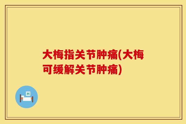 大梅指关节肿痛(大梅可缓解关节肿痛)