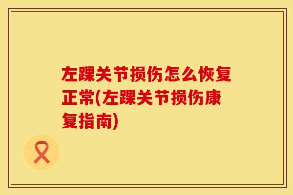 左踝关节损伤怎么恢复正常(左踝关节损伤康复指南)