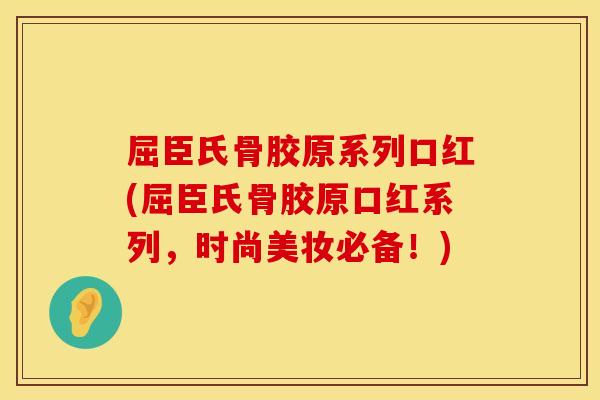 屈臣氏骨胶原系列口红(屈臣氏骨胶原口红系列，时尚美妆必备！)