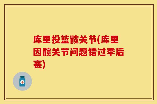 库里投篮髋关节(库里因髋关节问题错过季后赛)