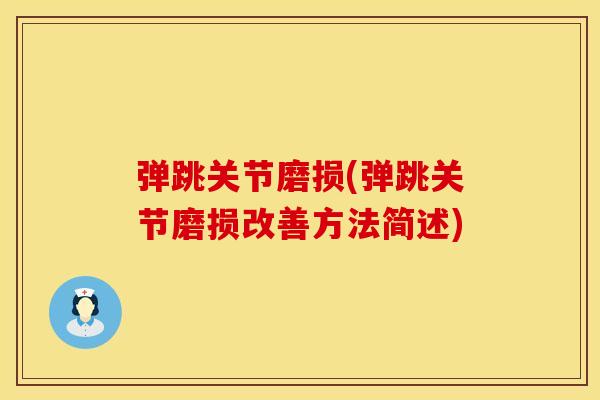 弹跳关节磨损(弹跳关节磨损改善方法简述)