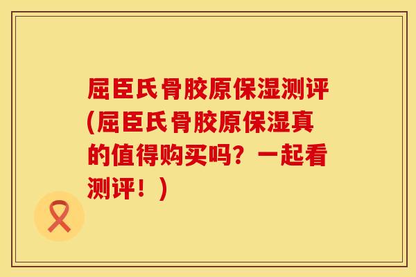 屈臣氏骨胶原保湿测评(屈臣氏骨胶原保湿真的值得购买吗？一起看测评！)