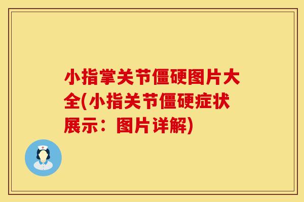 小指掌关节僵硬图片大全(小指关节僵硬症状展示：图片详解)