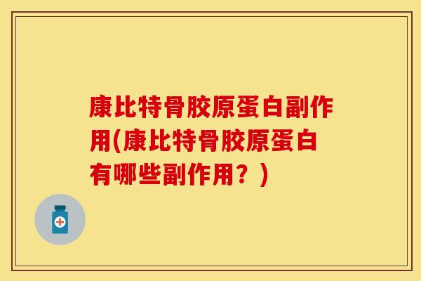 康比特骨胶原蛋白副作用(康比特骨胶原蛋白有哪些副作用？)