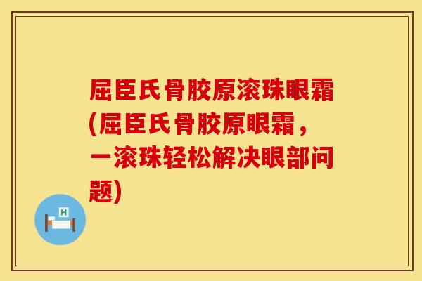 屈臣氏骨胶原滚珠眼霜(屈臣氏骨胶原眼霜，一滚珠轻松解决眼部问题)