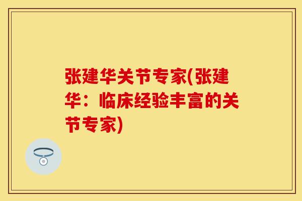 张建华关节专家(张建华：临床经验丰富的关节专家)