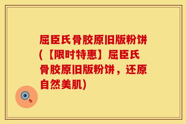 屈臣氏骨胶原旧版粉饼(【限时特惠】屈臣氏骨胶原旧版粉饼，还原自然美肌)