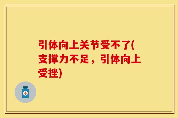引体向上关节受不了(支撑力不足，引体向上受挫)