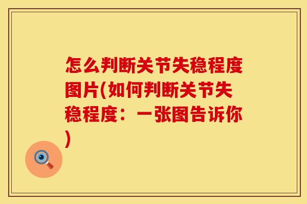 怎么判断关节失稳程度图片(如何判断关节失稳程度：一张图告诉你)