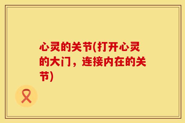 心灵的关节(打开心灵的大门，连接内在的关节)