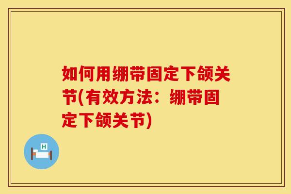 如何用绷带固定下颌关节(有效方法：绷带固定下颌关节)